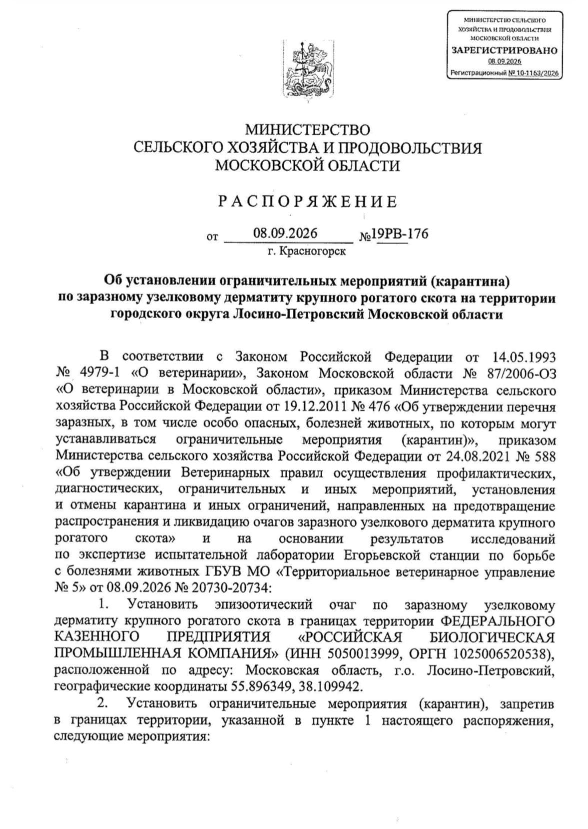 Распоряжение