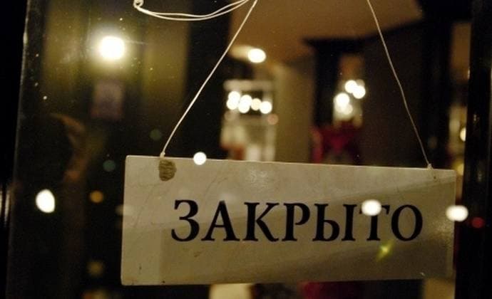 Закрыто
